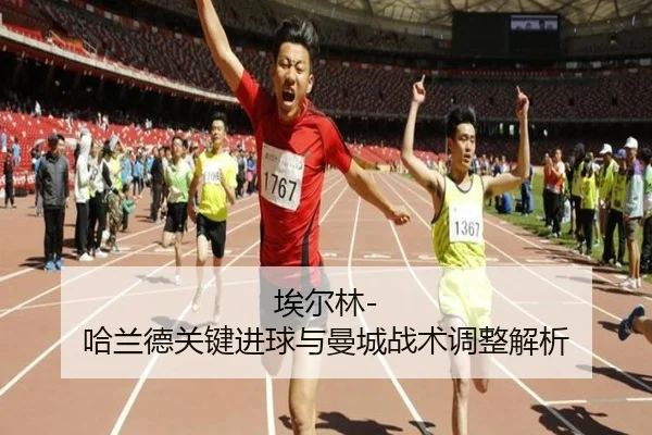 埃尔林-哈兰德关键进球与曼城战术调整解析