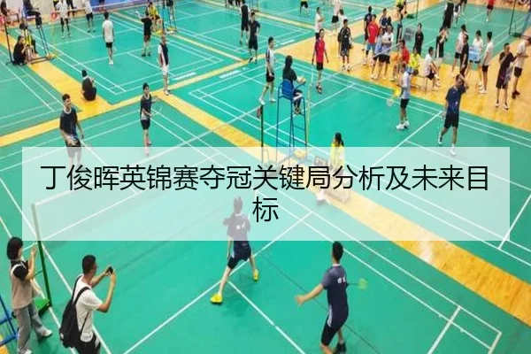 丁俊晖英锦赛夺冠关键局分析及未来目标