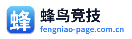 蜂鸟竞技